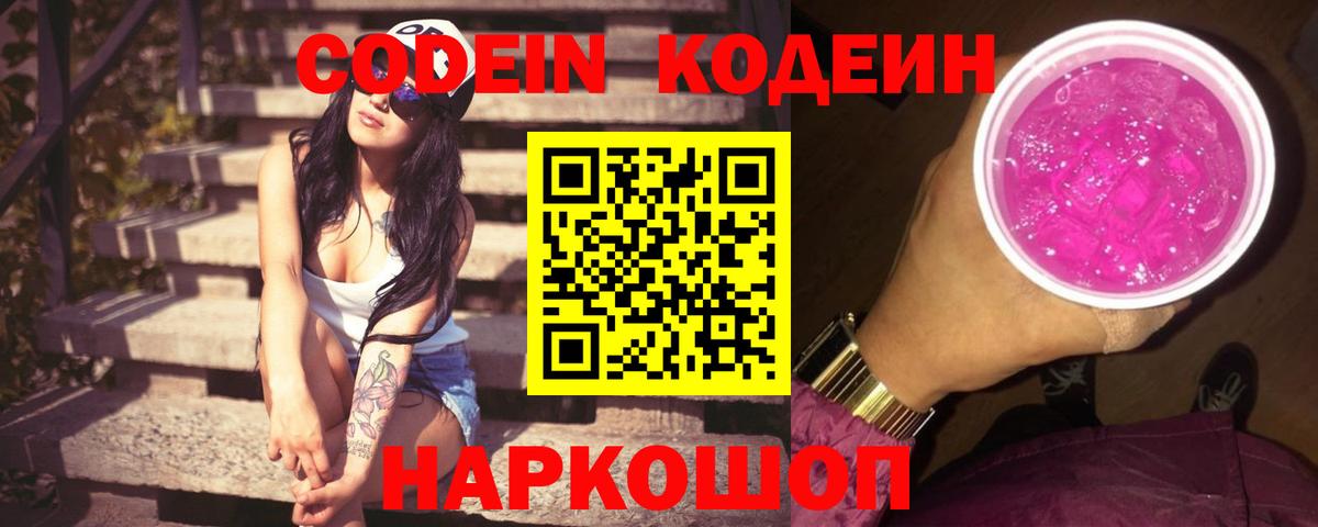 наркота  Кодеиновый сироп Lean Purple Drank  Вход с VPN  Саяногорск 